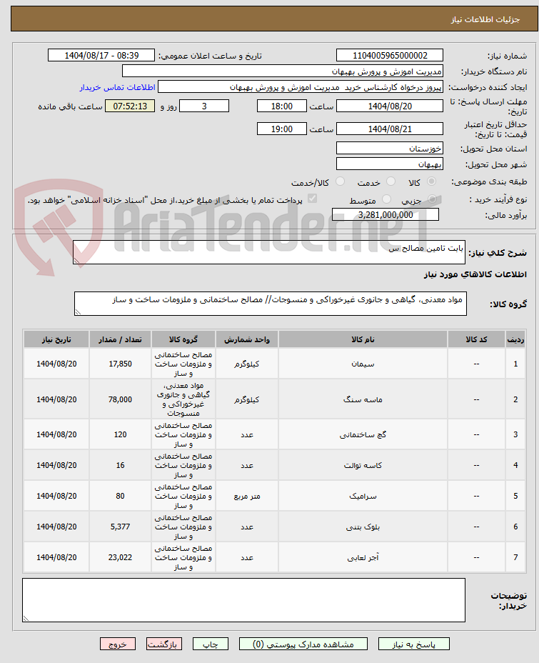 تصویر کوچک آگهی بابت تامین مصالح س