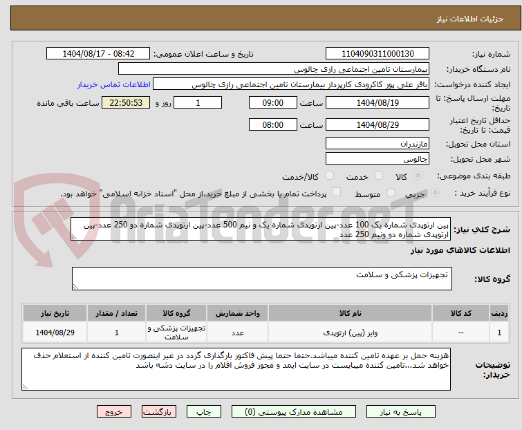 تصویر کوچک آگهی پین ارتوپدی شماره یک 100 عدد-پین ارتوپدی شماره یک و نیم 500 عدد-پین ارتوپدی شماره دو 250 عدد-پین ارتوپدی شماره دو ونیم 250 عدد