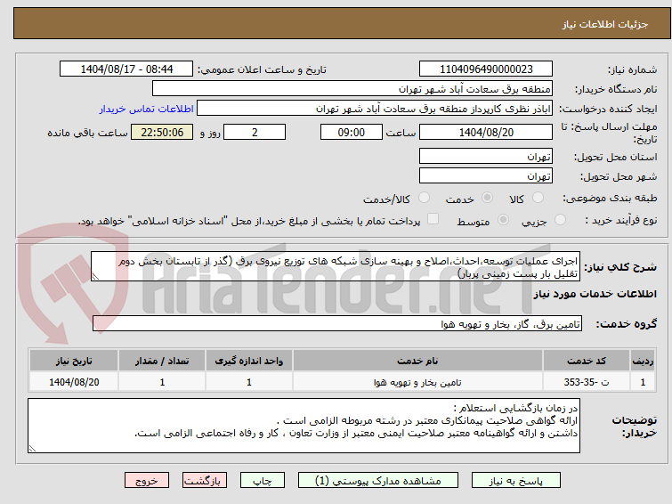 تصویر کوچک آگهی اجرای عملیات توسعه،احداث،اصلاح و بهینه سازی شبکه های توزیع نیروی برق (گذر از تابستان بخش دوم تقلیل بار پست زمینی پربار)