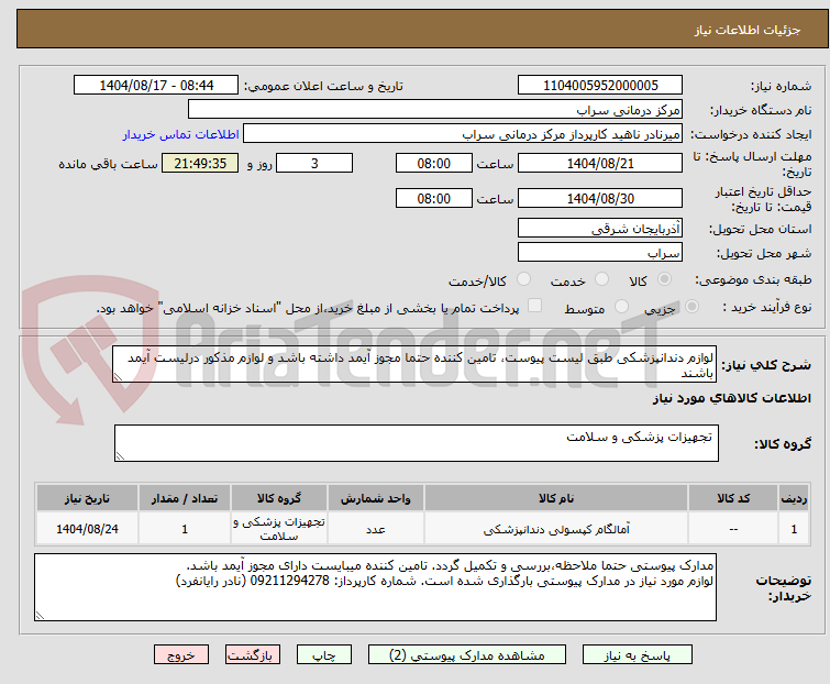 تصویر کوچک آگهی لوازم دندانپزشکی طبق لیست پیوست، تامین کننده حتما مجوز آیمد داشته باشد و لوازم مذکور درلیست آیمد باشند