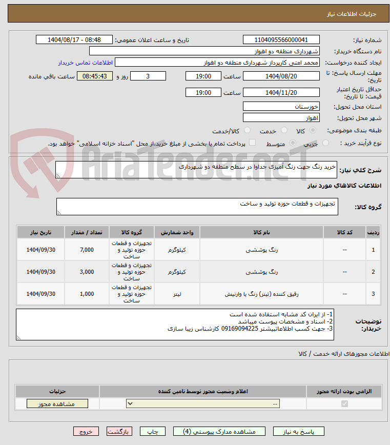 تصویر کوچک آگهی خرید رنگ جهت رنگ آمیزی جداوا در سطح منطقه دو شهرداری