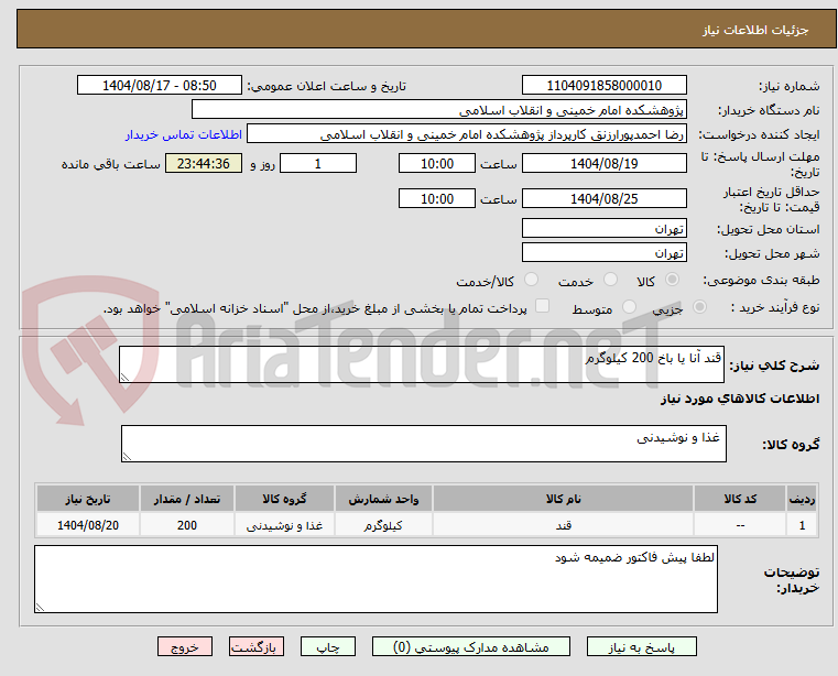 تصویر کوچک آگهی قند آنا یا باخ 200 کیلوگرم