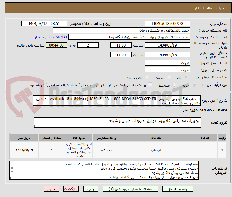 تصویر کوچک آگهی لپ تاپ 15.6اینچی ایسوس  vivobook 15 x1504va-nj 1860-i5 1334u-8GB DDR4-512GB SSD-TN  به شرح دقیق پیوست تعداد 1 عدد
