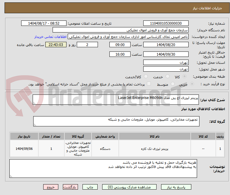 تصویر کوچک آگهی پرینتر لیزری اج پی مدل LaserJet Enterprise M609dn 