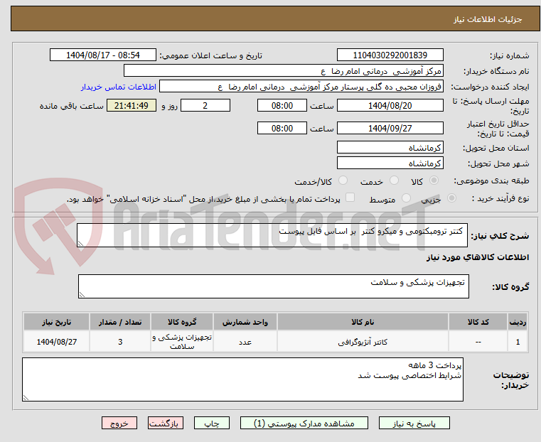 تصویر کوچک آگهی  کتتر ترومبکتومی و میکرو کتتر  بر اساس فایل پیوست 