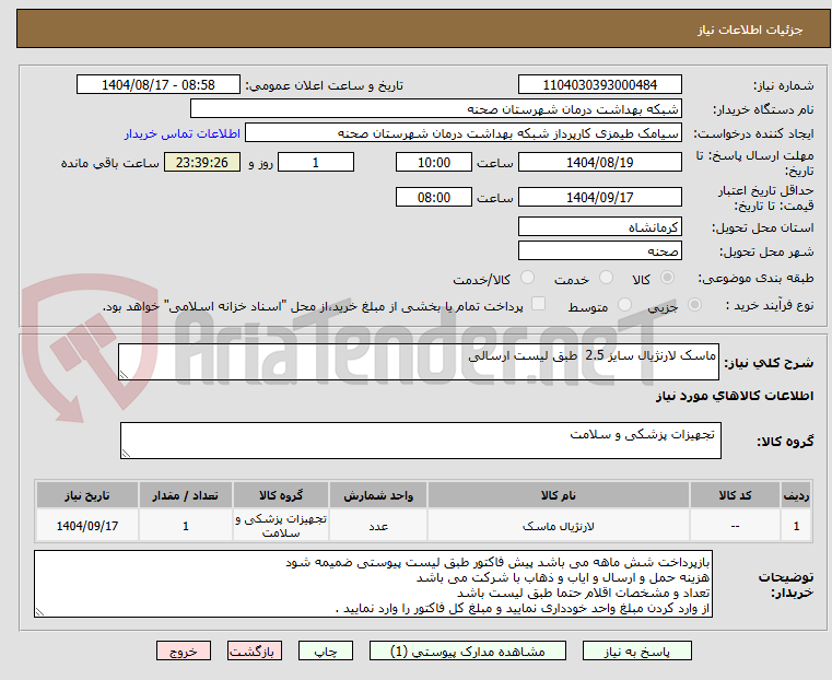 تصویر کوچک آگهی ماسک لارنژیال سایز 2.5 طبق لیست ارسالی