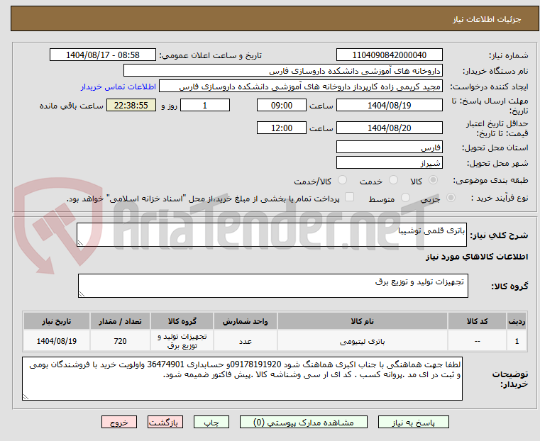تصویر کوچک آگهی باتری قلمی توشیبا
