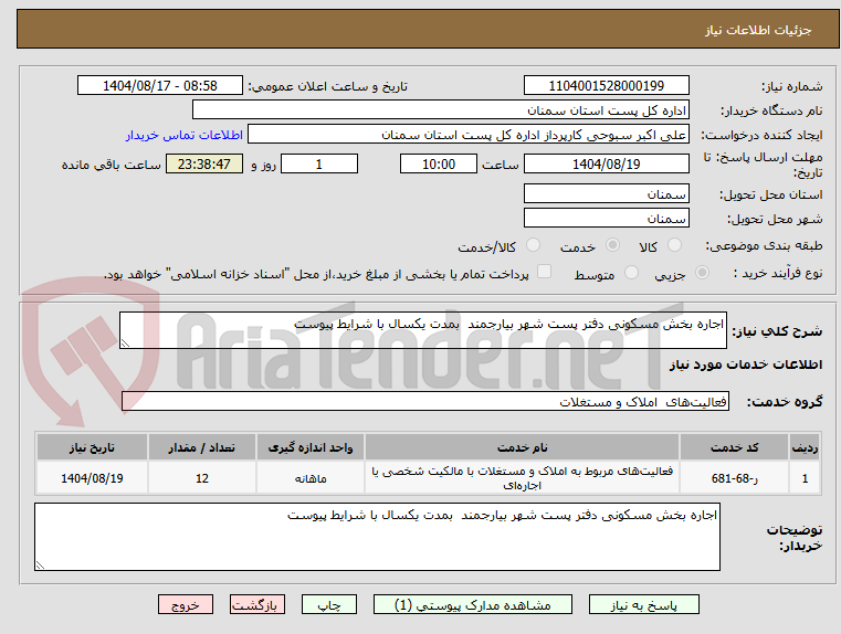تصویر کوچک آگهی اجاره بخش مسکونی دفتر پست شهر بیارجمند  بمدت یکسال با شرایط پیوست