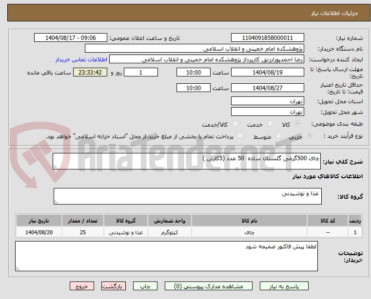 تصویر کوچک آگهی چای 500گرمی گلستان ساده  50 عدد (5کارتن )