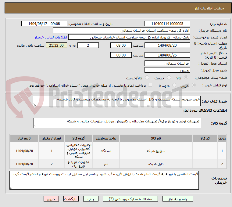 تصویر کوچک آگهی خرید سوئیچ شبکه سیسکو و کابل استک مخصوص با توجه به مشخصات پیوست و فایل ضمیمه 