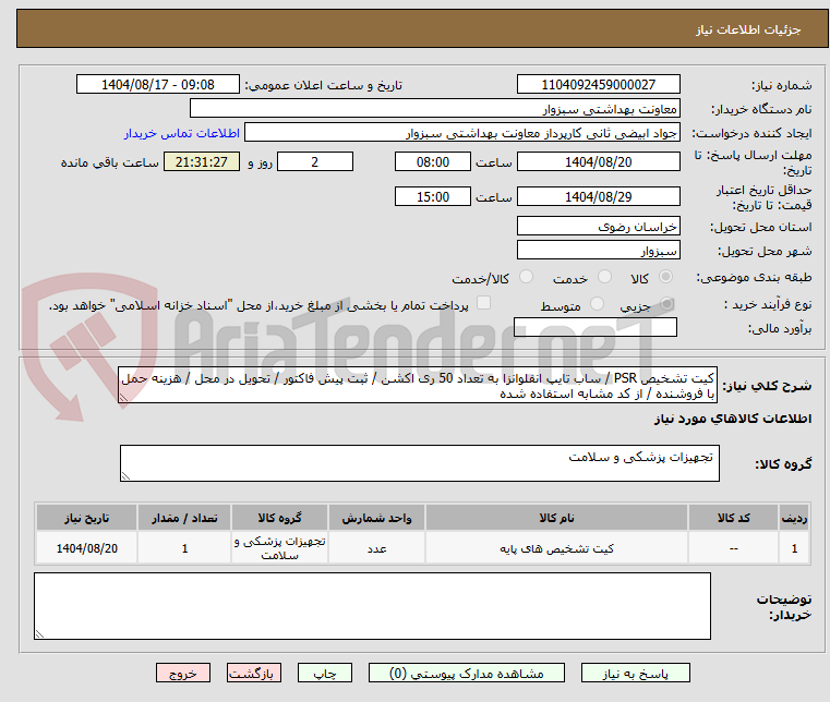 تصویر کوچک آگهی کیت تشخیص PSR / ساب تایپ انفلوانزا به تعداد 50 ری اکشن / ثبت پیش فاکتور / تحویل در محل / هزینه حمل با فروشنده / از کد مشابه استفاده شده