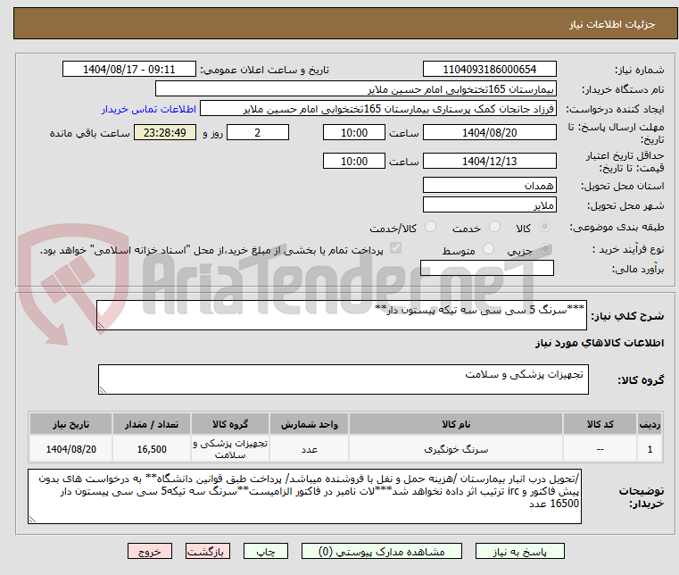 تصویر کوچک آگهی ***سرنگ 5 سی سی سه تیکه پیستون دار**