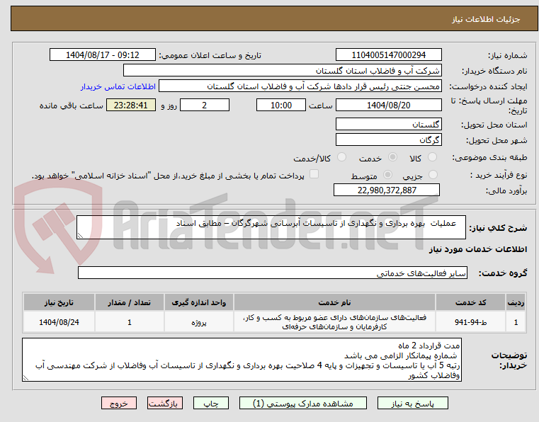 تصویر کوچک آگهی عملیات بهره برداری و نگهداری از تاسیسات آبرسانی شهرگرگان – مطابق اسناد