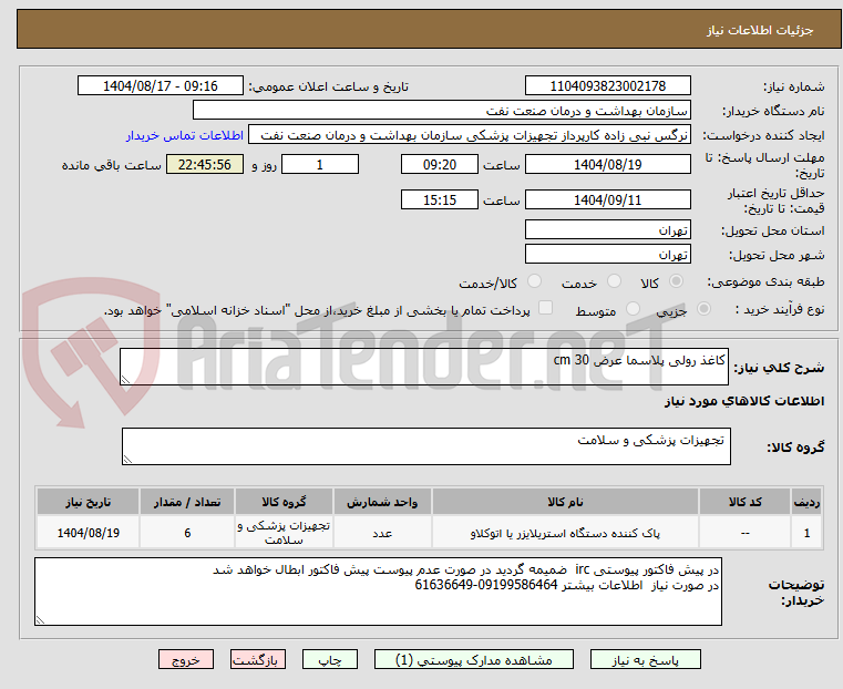 تصویر کوچک آگهی کاغذ رولی پلاسما عرض 30 cm