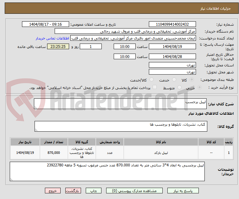 تصویر کوچک آگهی لیبل برجسب