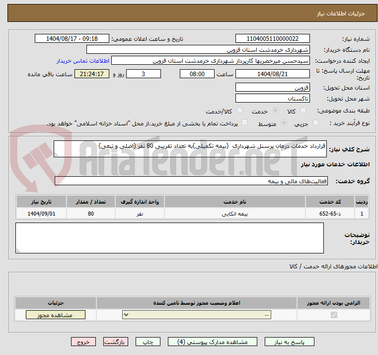 تصویر کوچک آگهی قرارداد خدمات درمان پرسنل شهرداری (بیمه تکمیلی)به تعداد تقریبی 80 نفر (اصلی و تبعی)
