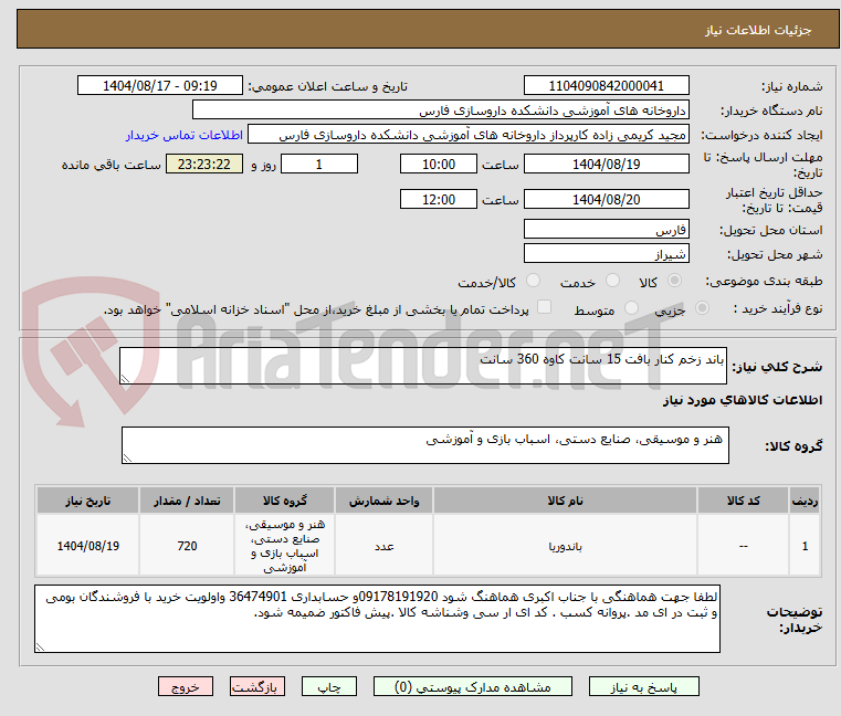 تصویر کوچک آگهی باند زخم کنار بافت 15 سانت کاوه 360 سانت