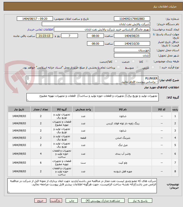 تصویر کوچک آگهی PLUNGER
- براساس پیوست اقدام نمایید.
- ******تولید داخلی ******.
- شماره تماس:06153225130
- شرایط شرکت در مناقصه به دقت مطالعه فرمایید.