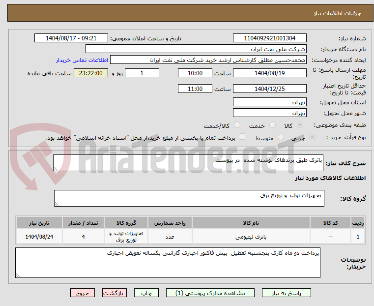 تصویر کوچک آگهی باتری طبق برندهای نوشته شده  در پیوست 