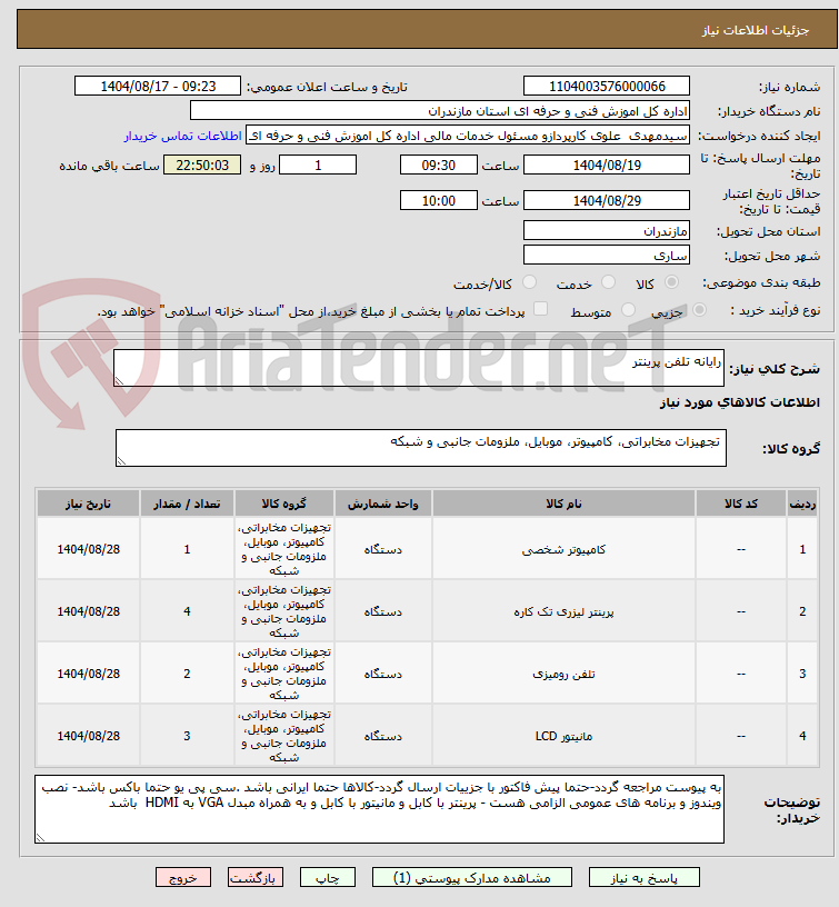 تصویر کوچک آگهی رایانه تلفن پرینتر