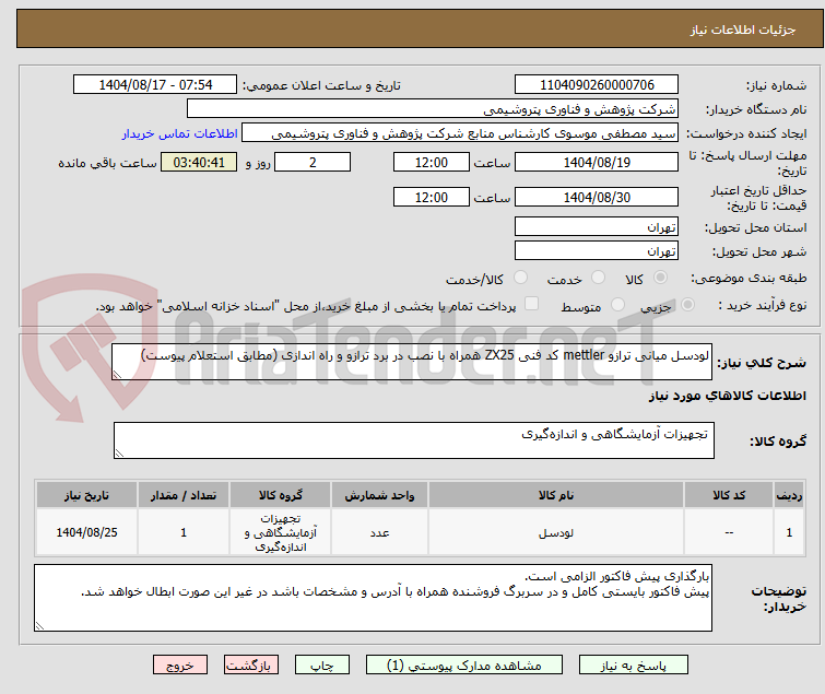 تصویر کوچک آگهی لودسل میانی ترازو mettler کد فنی ZX25 همراه با نصب در برد ترازو و راه اندازی (مطابق استعلام پیوست)