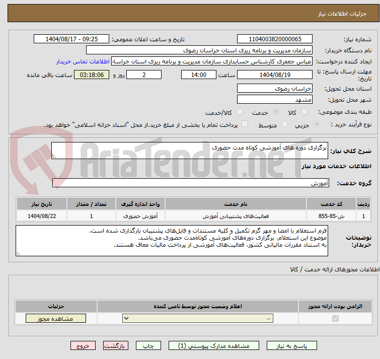 تصویر کوچک آگهی برگزاری دوره های آموزشی کوتاه مدت حضوری
