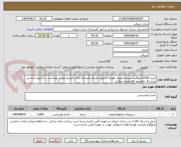 تصویر کوچک آگهی خرید 1000 کیلوگرم سبزی منجمد قورمه با تاریخ مصرف یکساله دارای تأییدیه وزارت بهداشت . در صورت داشتن بو و رنگ نامطبوع کالا عودت میگردد