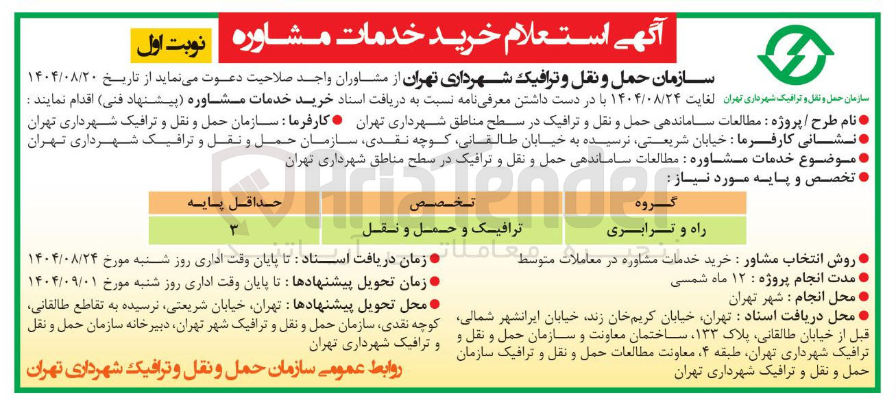 تصویر کوچک آگهی  پروژه مطالعات ساماندهی حمل و نقل و ترافیک 