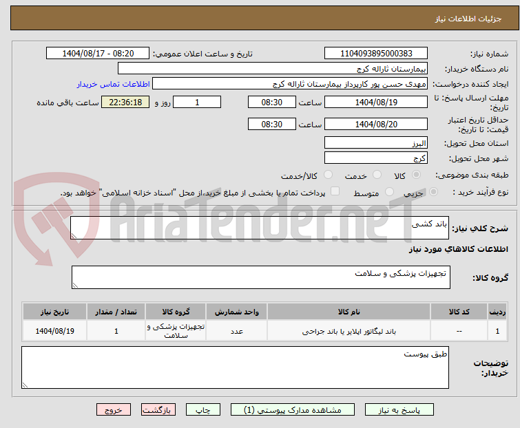 تصویر کوچک آگهی باند کشی