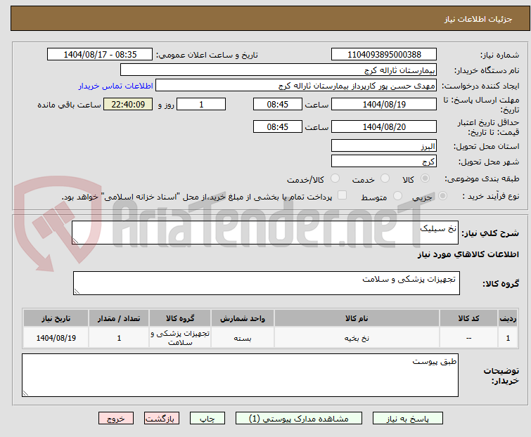 تصویر کوچک آگهی نخ سیلیک