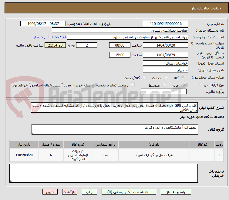 تصویر کوچک آگهی کلد باکس GPS دار / تعداد 6 عدد / تحویل در محل / هزینه حمل با فروشنده / از کد مشابه استفاده شده / ثبت پیش فاکتور