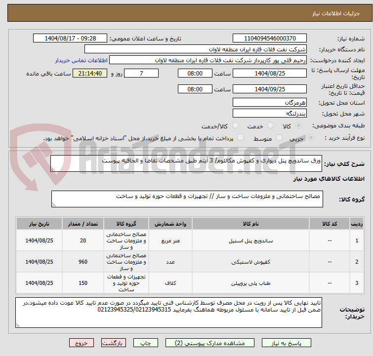 تصویر کوچک آگهی ورق ساندویچ پنل دیواری و کفپوش مکالئوم/ 3 آیتم طبق مشخصات تقاضا و الحاقیه پیوست
