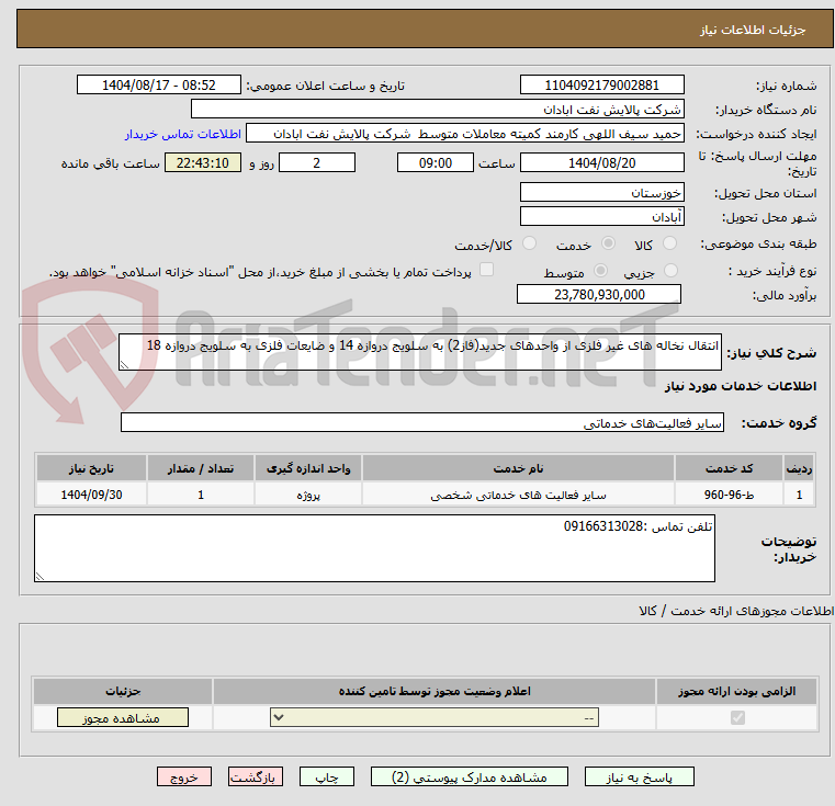 تصویر کوچک آگهی انتقال نخاله های غیر فلزی از واحدهای جدید(فاز2) به سلویج دروازه 14 و ضایعات فلزی به سلویج دروازه 18