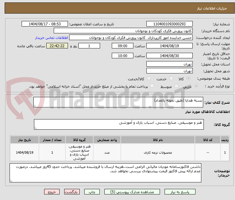 تصویر کوچک آگهی بسته هدایا (طبق نمونه باتعداد)