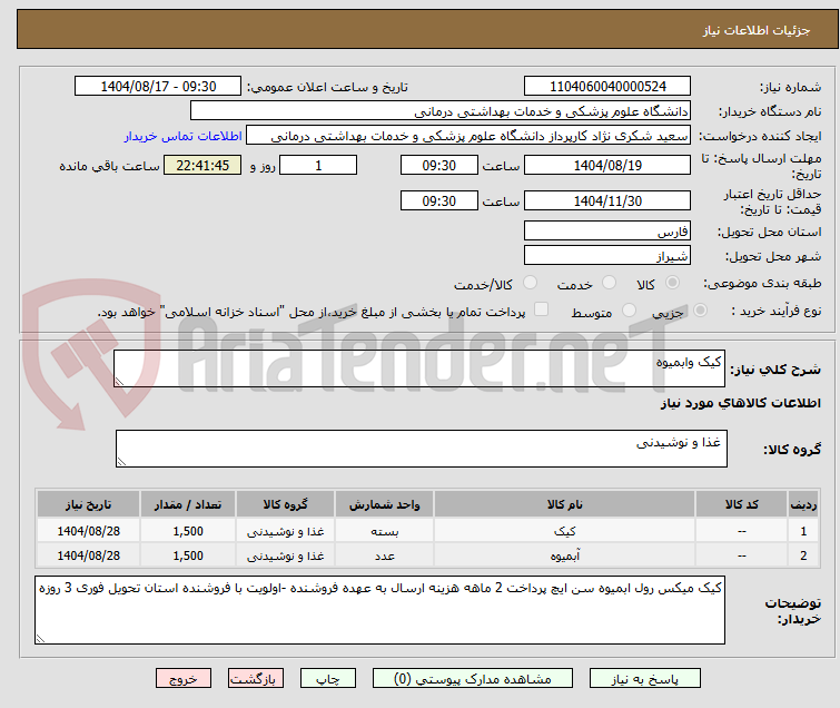 تصویر کوچک آگهی کیک وابمیوه