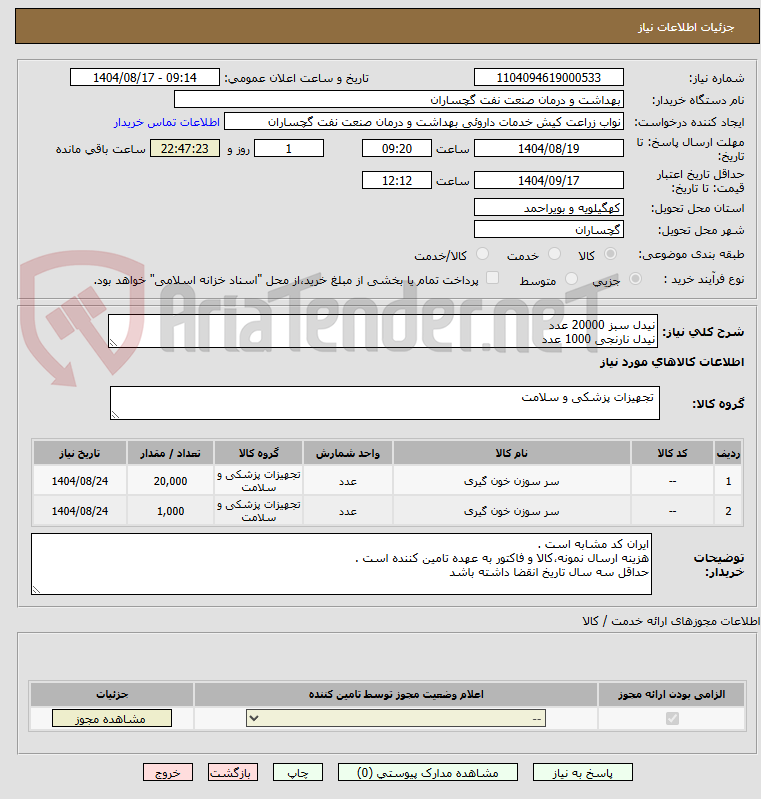 تصویر کوچک آگهی نیدل سبز 20000 عدد
نیدل نارنجی 1000 عدد