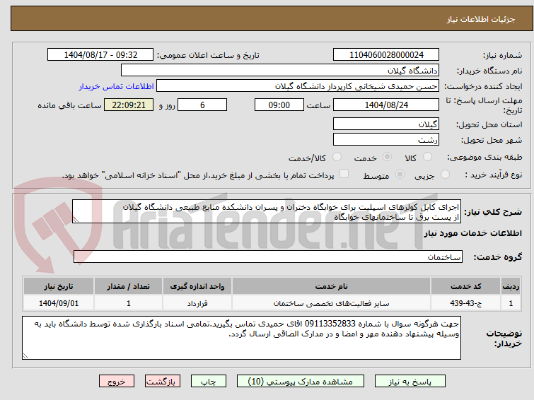 تصویر کوچک آگهی اجرای کابل کولرهای اسپلیت برای خوابگاه دختران و پسران دانشکده منابع طبیعی دانشگاه گیلان
از پست برق تا ساختمانهای خوابگاه 
