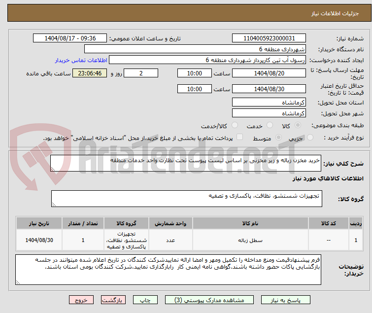 تصویر کوچک آگهی خرید مخزن زباله و زیر مخزنی بر اساس لیست پیوست تحت نظارت واحد خدمات منطقه