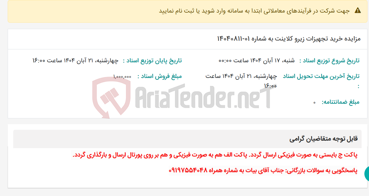 تصویر کوچک آگهی مزایده خرید تجهیزات زیرو کلاینت به شماره 01-14040811