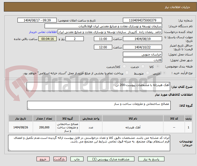 تصویر کوچک آگهی آهک هیدراته با مشخصات پیوست-200 تن