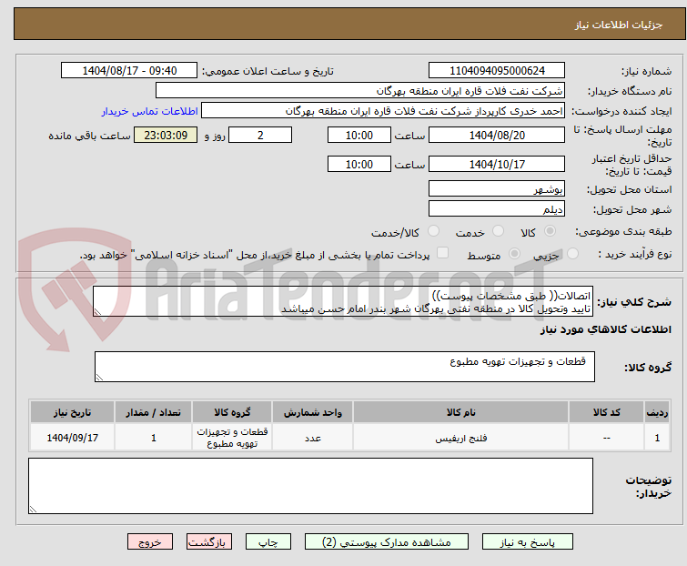 تصویر کوچک آگهی اتصالات(( طبق مشخصات پیوست))
تایید وتحویل کالا در منطقه نفتی بهرگان شهر بندر امام حسن میباشد