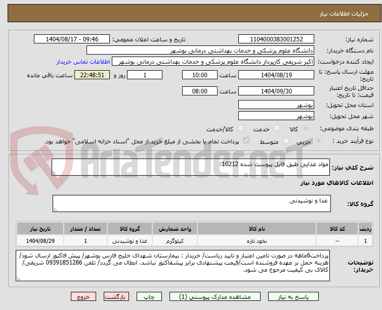 تصویر کوچک آگهی مواد غذایی طبق فایل پیوست شده 10212