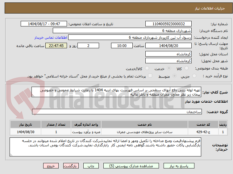 تصویر کوچک آگهی تهیه لوله بتنی دفع آبهای سطحی بر اساس فهرست بهای ابنیه 1404 با رعایت شرایط عمومی و خصوصی پیمان زیر نظر معاون عمران منطقه و ناظر عالیه