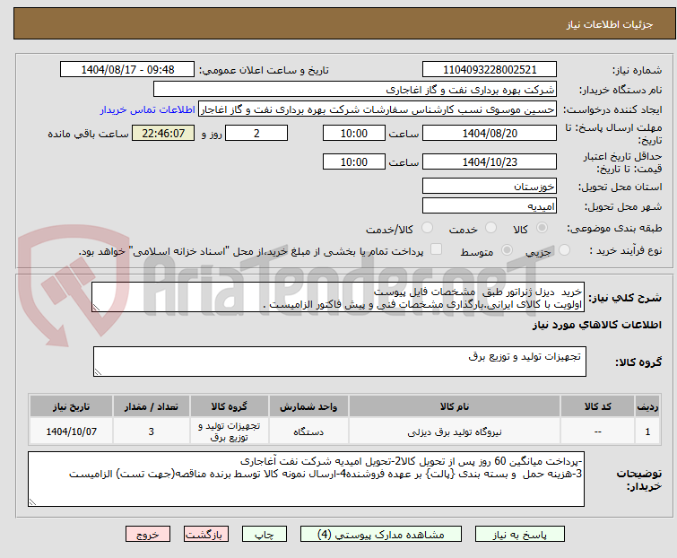 تصویر کوچک آگهی خرید  دیزل ژنراتور طبق  مشخصات فایل پیوست
اولویت با کالای ایرانی.بارگذاری مشخصات فنی و پیش فاکتور الزامیست .