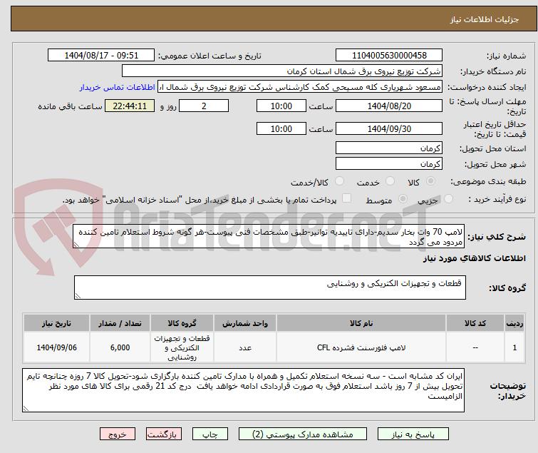 تصویر کوچک آگهی لامپ 70 وات بخار سدیم-دارای تاییدیه توانیر-طبق مشخصات فنی پیوست-هر گونه شروط استعلام تامین کننده مردود می گردد