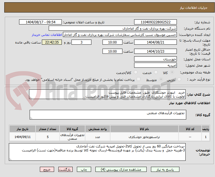تصویر کوچک آگهی خرید اینورتر جوشکاری طبق مشخصات فایل پیوست
اولویت با کالای ایرانی.بارگذاری مشخصات فنی و پیش فاکتور الزامیست .