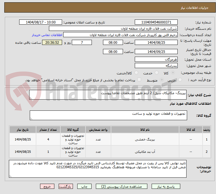 تصویر کوچک آگهی بیرینگ- مکانیکال سیل/ 2 آیتم طبق مشخصات تقاضا پیوست
