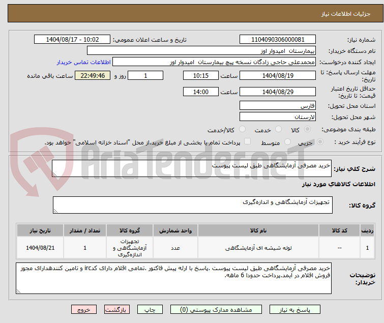 تصویر کوچک آگهی خرید مصرفی آزمایشگاهی طبق لیست پیوست 