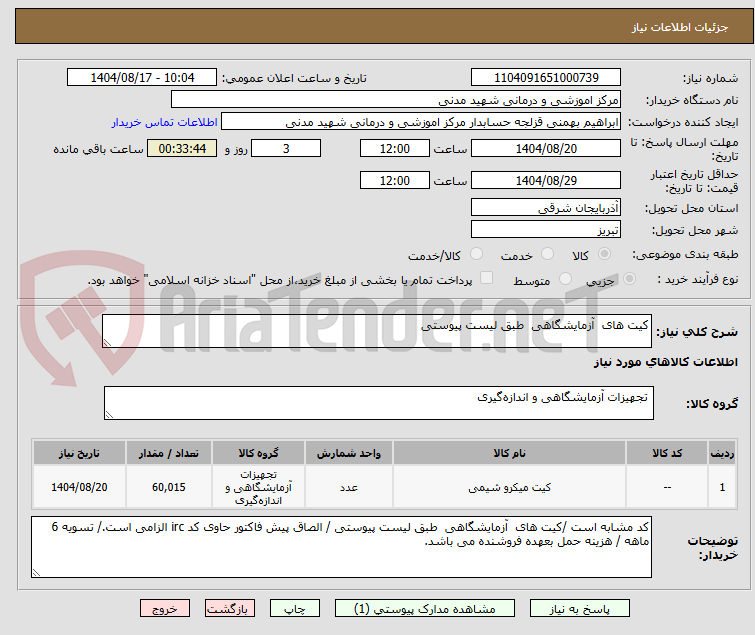 تصویر کوچک آگهی کیت های  آزمایشگاهی  طبق لیست پیوستی 