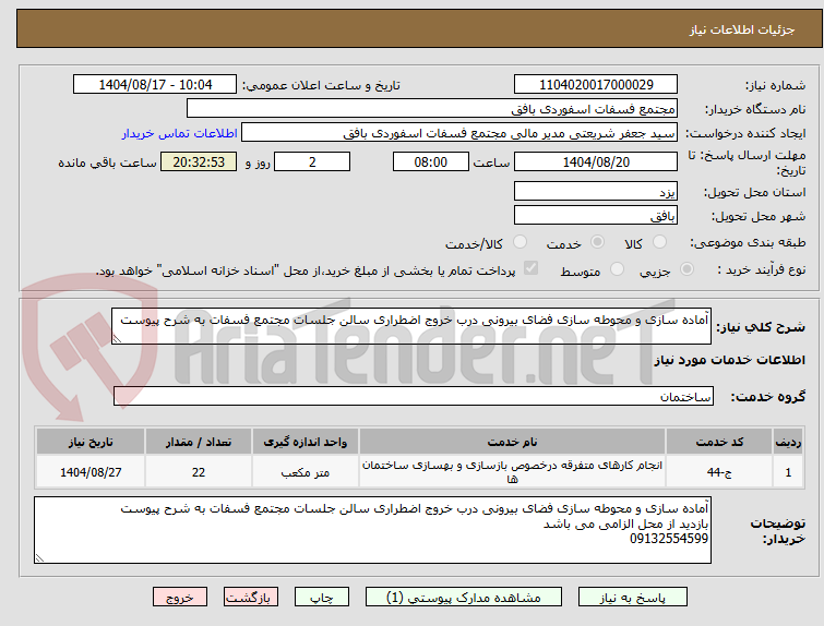 تصویر کوچک آگهی آماده سازی و محوطه سازی فضای بیرونی درب خروج اضطراری سالن جلسات مجتمع فسفات به شرح پیوست